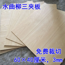 3mm THREE-PLATE FURNITURE MULTI-LAMINATE WARDROBE PLYWOOD BACK BOARD STUDENTS DRAWING BOARD 60 * 40cm CUSTOM CUT