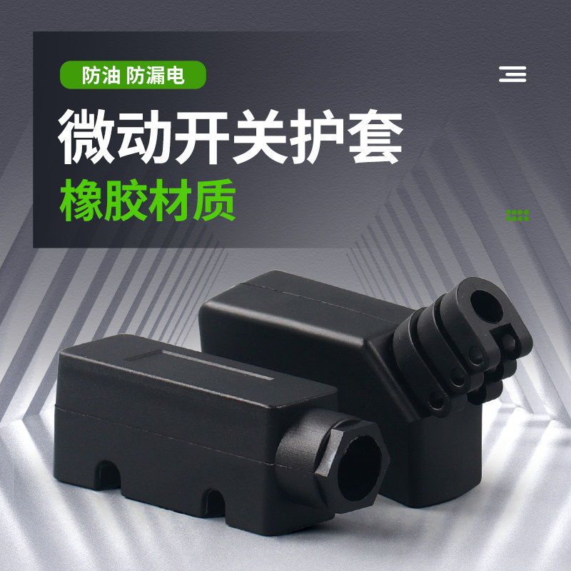LXW5 微动开关护套 Z-15G 底座 TM 保护罩 橡胶软套 行程限位,淘宝优惠券,粉丝福利购,淘宝优惠卷