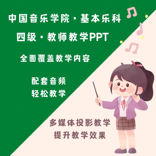 中国音乐学院教学课件基本乐科考级教程PPT 一二三四级  音乐伴奏 - 图3