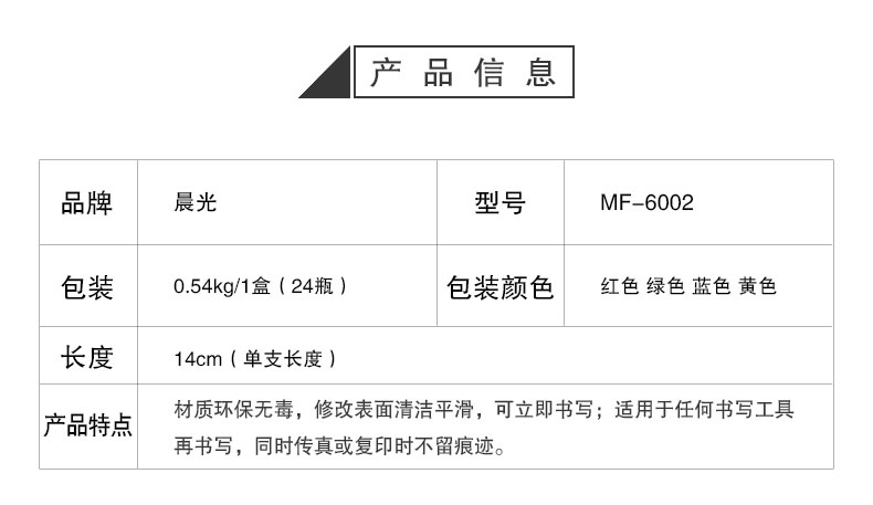 晨光MF-6002修正液米菲修正液 8ML 涂改液 学生修正工具MF6002 - 图0