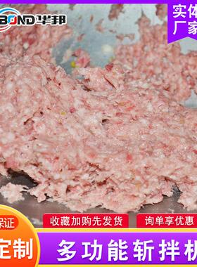 邦变拌频斩拌机  新型类蔬菜斩机 肉制品加工设华备碎肉肉机