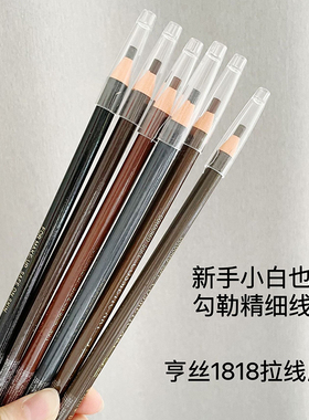 自动包邮批发亨丝1818拉线眉笔