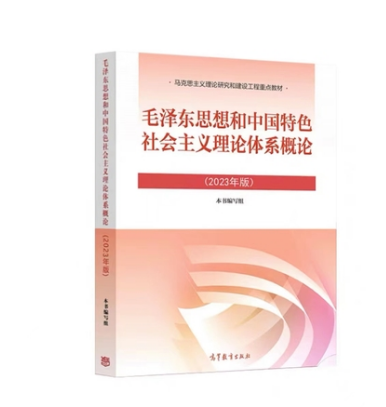 正版毛概+马原2023年新版教材毛ze东思想和中国特色社会主义理论体系概论马克思主义基本原理概论2023年版毛中特两课教材-图0