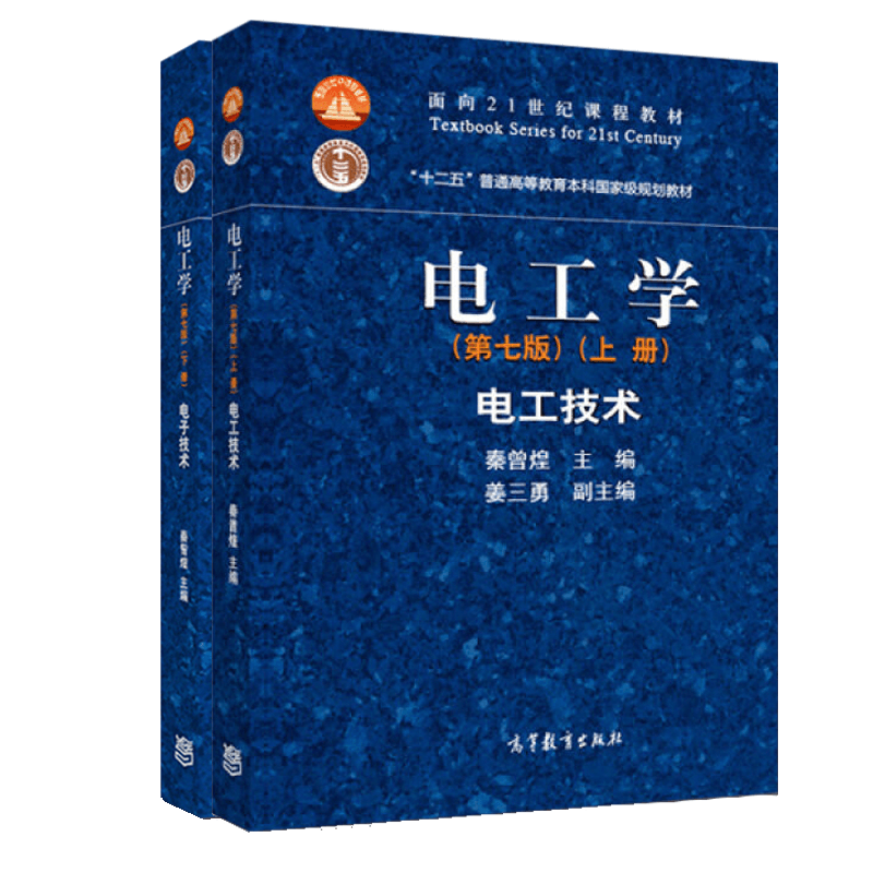 高教正版哈工大电工学秦曾煌第七版上下册电工技术+电子技术高等教育出版社附光盘秦曾煌电工学第7版第七版教材考研教材-图3