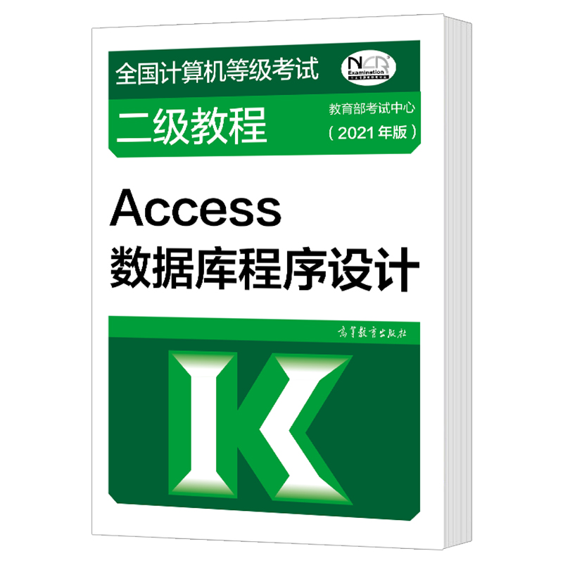 高教版 计算机二级Access数据库程序设计 2021全国计算机等级考试二级教程 二级Access教材 高等教育出版社 二级ACC教程 - 图0