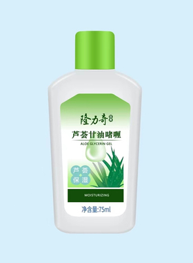 隆力奇芦荟甘油75ml保湿护肤乳