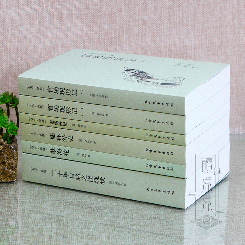 中国古典文学全套5册官场现形记书籍正版包邮原著 老残游记 儒林外史原版 孽海花 二十年目睹之怪现状 高中青少年经典小说畅销书 - 图0