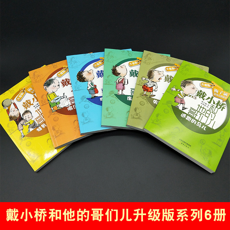 正版现货包邮 戴小桥和他的哥们儿升级版系列6册 7-10-12岁特务足球赛儿童书籍梅子涵三四五六年级课外书 校园励志小说读物,淘宝优惠券,粉丝福利购,淘宝优惠卷