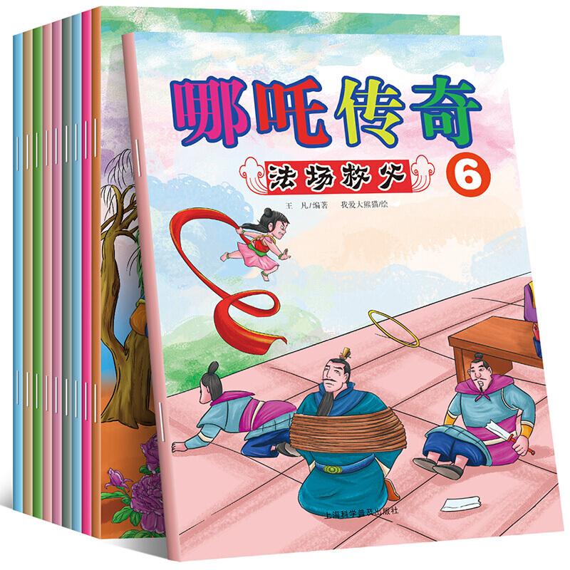 哪吒传奇全套10册 中国古代神话故事彩图经典绘本 儿童故事书3-6-7-10岁 小学生课外