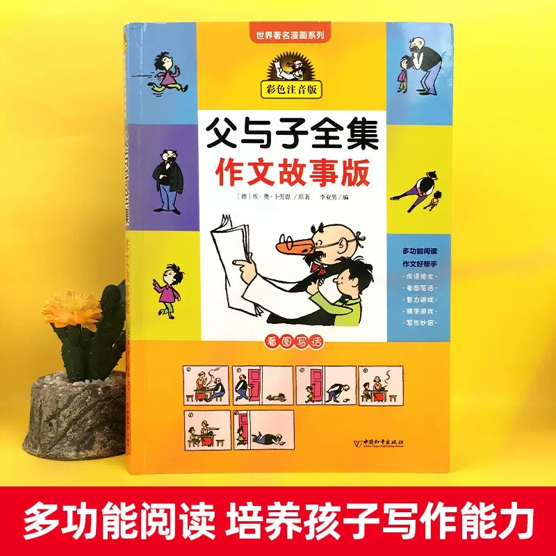 父与子漫画书全集作文故事注音版彩色拼音版一年级阅读课外书二年级非必读课外书看图讲故事书儿童绘本书籍图书小学生课外阅读书籍 - 图2