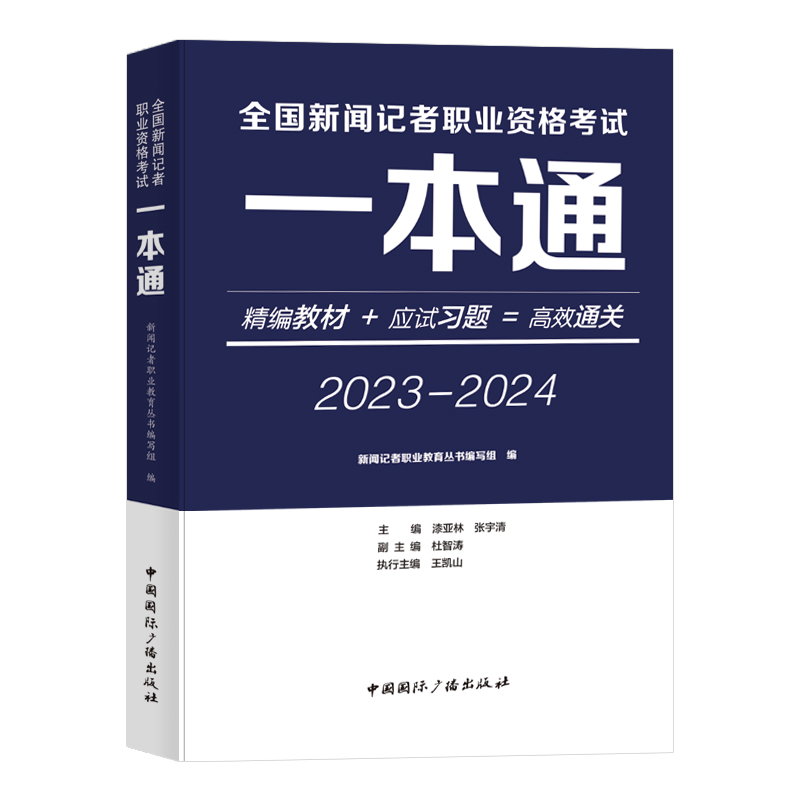 现货新大纲2024年全国新闻记者职业资格考试一本通教材习题用书编辑记者证主持人一本通新闻基础知识采编实务中国国际广播出版社-图3