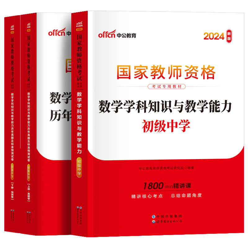 【初中数学】中公教育2024年国家教师证资格证教材历年真题试卷初级中学教资考试资料学科知识与教学能力教师资格证考试用书试题-图3