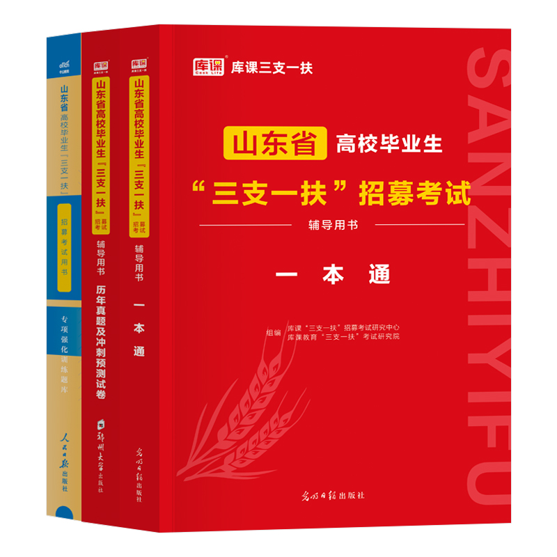 山东三支一扶考试资料2024年山东省三支一扶考试用书一本通教材历年真题试卷专项训练题库2023高校毕业生三支一扶公共基础知识公基 - 图3