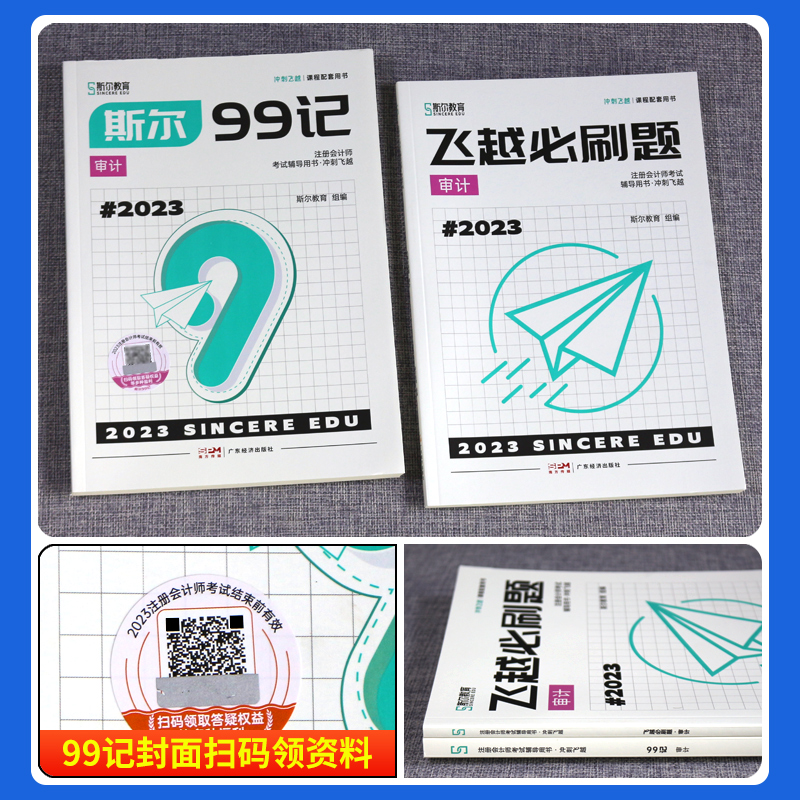 预售2024斯尔教育注会cpa教材辅导用书审计斯尔99记飞越必刷题历年真题试卷练习题官方旗舰店2023年注册会计师金鑫松讲义轻一题库-图1