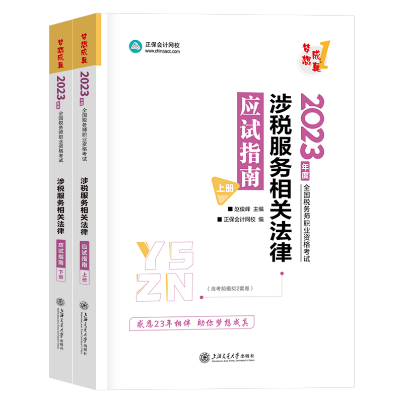 现货 2023年税务师涉税服务相关法律应试指南注税2023注册税务师考试教材章节辅导书题库正保会计网校梦想成真2023cta税务师练习题-图3