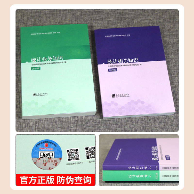 官方现货 2024年中级统计师教材全套统计业务知识统计相关知识 中国统计出版社全国统计专业技术资格考试用书 统计师中级教材2023 - 图1