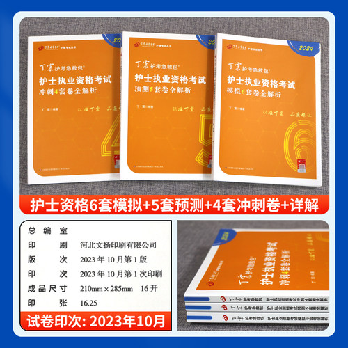 丁震护士考试2024年护资护士资格考试教材书题库护考轻松过军医刷题习题资料全国职业指导2023护士证执业资格考试历年真题模拟试卷-图2