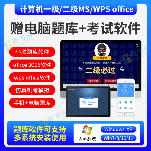 小黑课堂计算机二级office题库2024年国家计算机二级ms office高级应用国二计算机通关秘籍全国计算机等级考试2级msoffice教材真题-图2