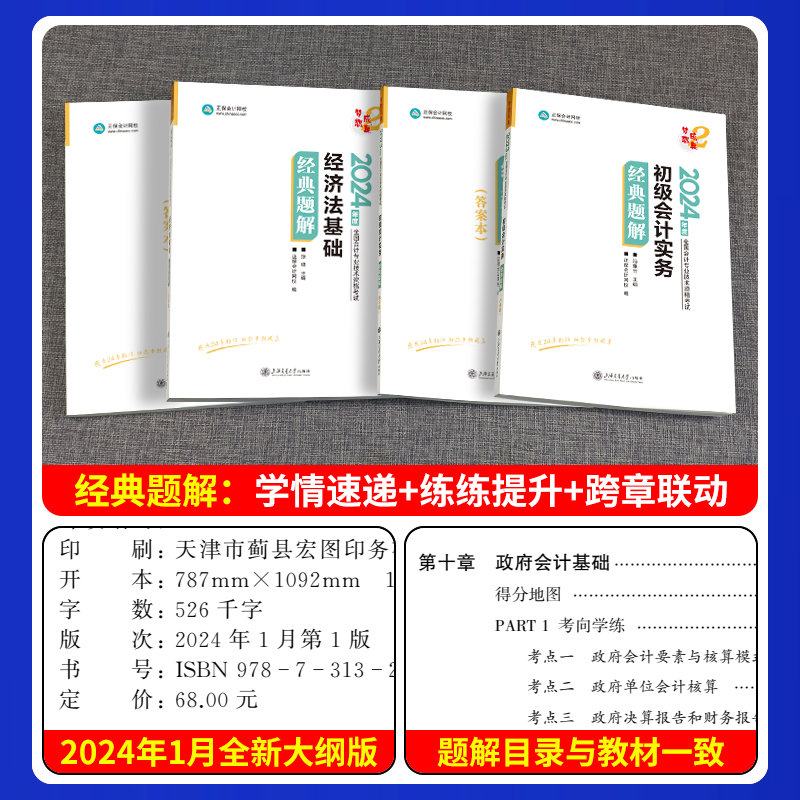 现货正保会计网校官方2024年初级会计职称考试教材题库初会应试指南必刷550题经典题解模拟试题2024年实务初级会计师习题真题试卷-图2