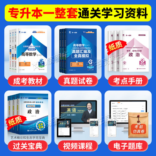成人高考2026年成人高考专升本考试教材+历年真题卷政治英语医学综合教育理论高等数学一二大学语文 天一成考专升本书复习资料试题 - 图1