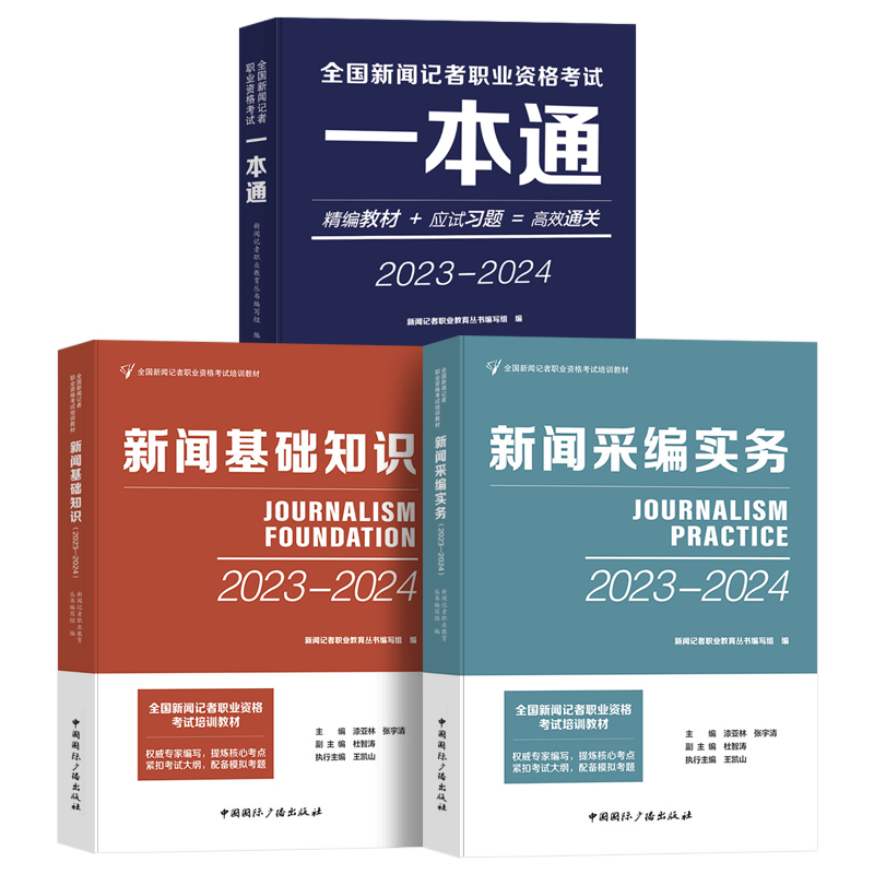 现货 新大纲2024年教材全国新闻记者职业资格考试教材用书全套编辑记者证主持人一本通 新闻基础知识+采编实务 中国国际广播出版社 - 图3