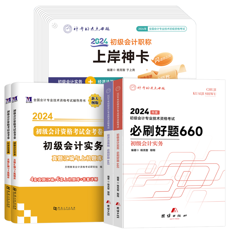 现货2024年版初级会计实务职称必刷题660题550历年真题试卷辅导书随身记要点试题全套习题教材题库初会东奥轻一之了课堂奇兵制胜练 - 图3