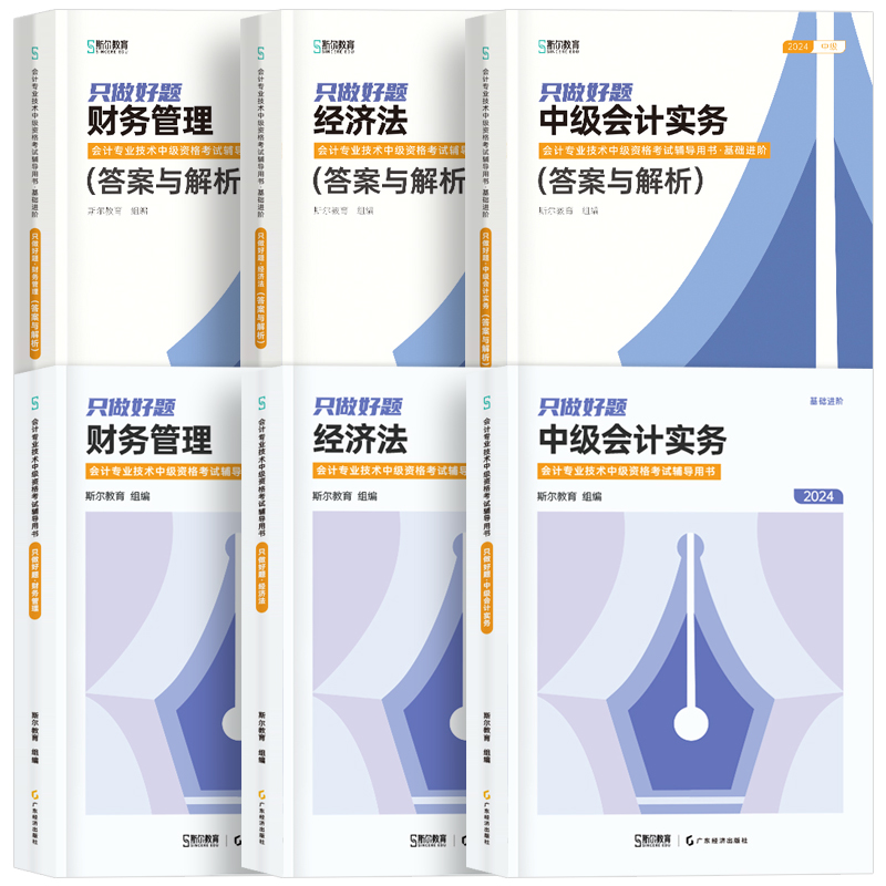 现货斯尔教育2024中级会计只做好题章节练习题中级会计职称题库中级会计师考试用书实务财务管理经济法2023年历年真题试题轻一教材-图3