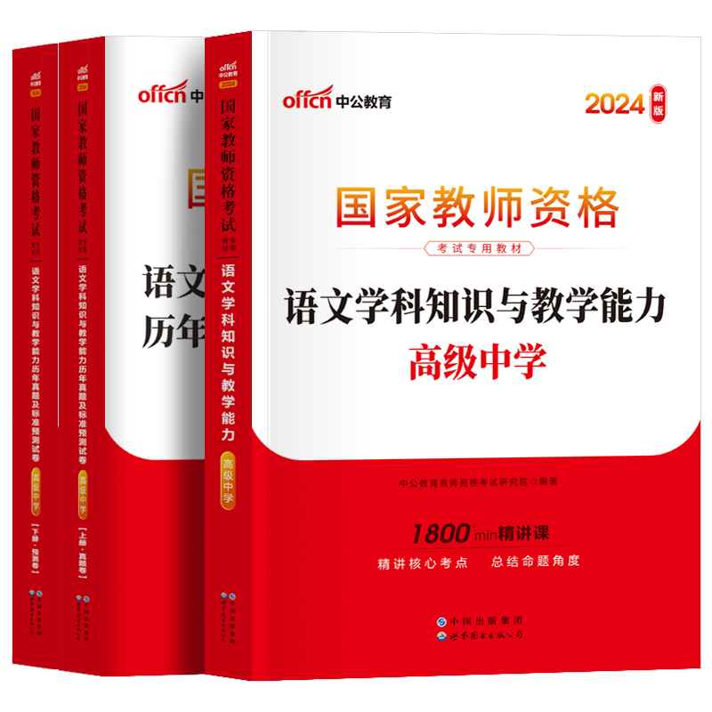 【高中语文】中公教育2024年国家教师证资格证教材历年真题试卷 高级中学教资考试资料学科知识与教学能力 教师资格证考试用书试题 - 图3