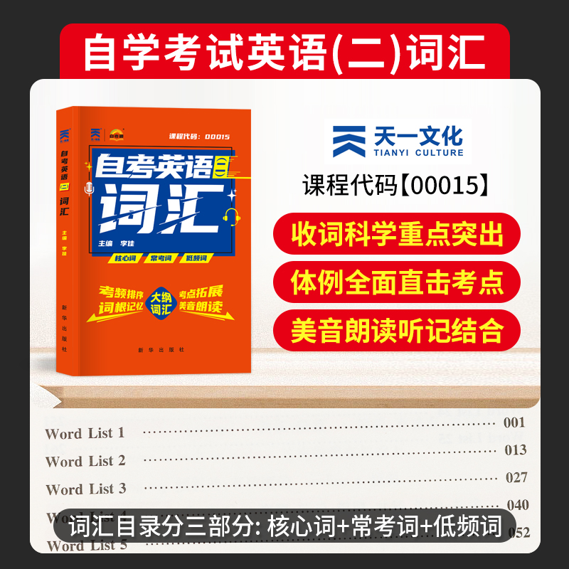 现货自考英语二词汇 2024年成人高等教育自学考试用书单词英语（二）00015英语2自考通自考本公共课英语二教材词汇 2023成人自考书-图1