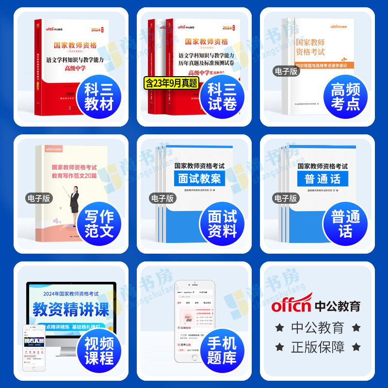 【高中语文】中公教育2024年国家教师证资格证教材历年真题试卷 高级中学教资考试资料学科知识与教学能力 教师资格证考试用书试题 - 图0