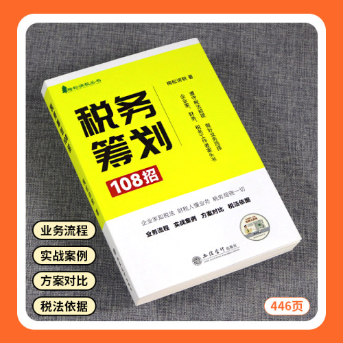 现货梅松讲税新版税收税务筹划108招+企业所得税+个人所得税实务全套避税增值税书籍合理节税避税那些事企业税务风险稽查-图0