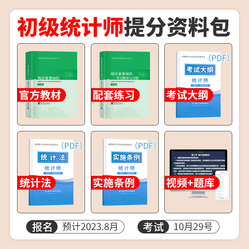 统计业务知识现货2024年初级统计师教材+题库习题统计业务知识全国统计专业技术资格考试用书中国统计出版社统计师初级考试书-图0