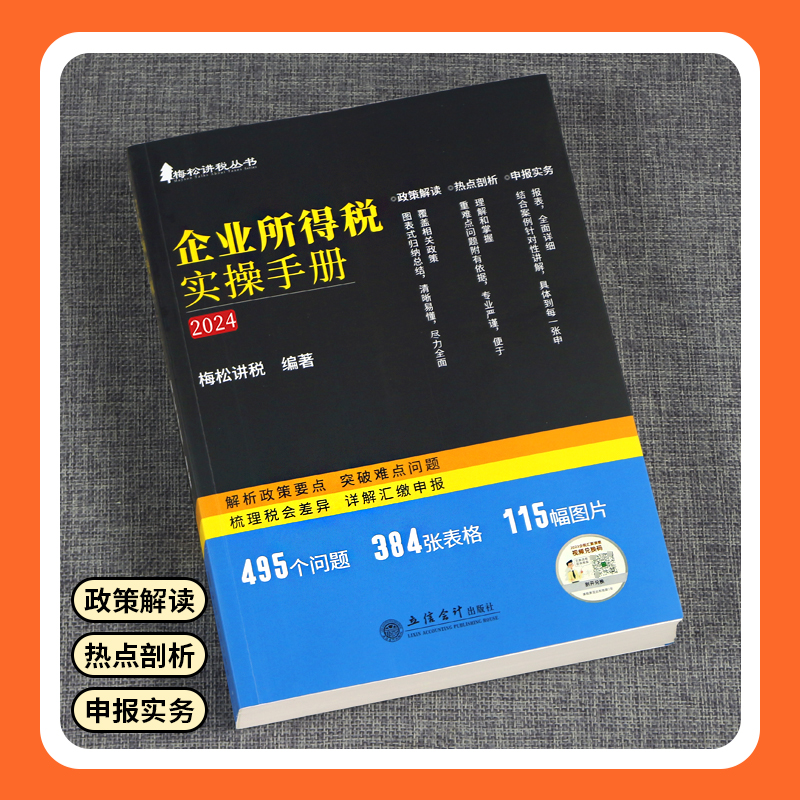 现货 梅松讲税新版税收税务筹划108招+企业所得税+个人所得税实务全套避税增值税书籍合理节税避税那些事 企业税务风险稽查