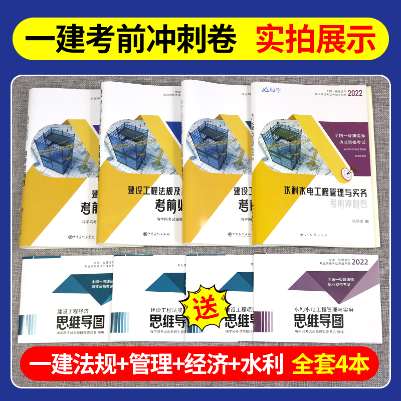 一建历年真题试卷 2022年一级建造师考试题库教材全套复习题集含2021真题嗨学书课包考前必刷卷建筑市政实务管理法规【水利专业】 - 图1