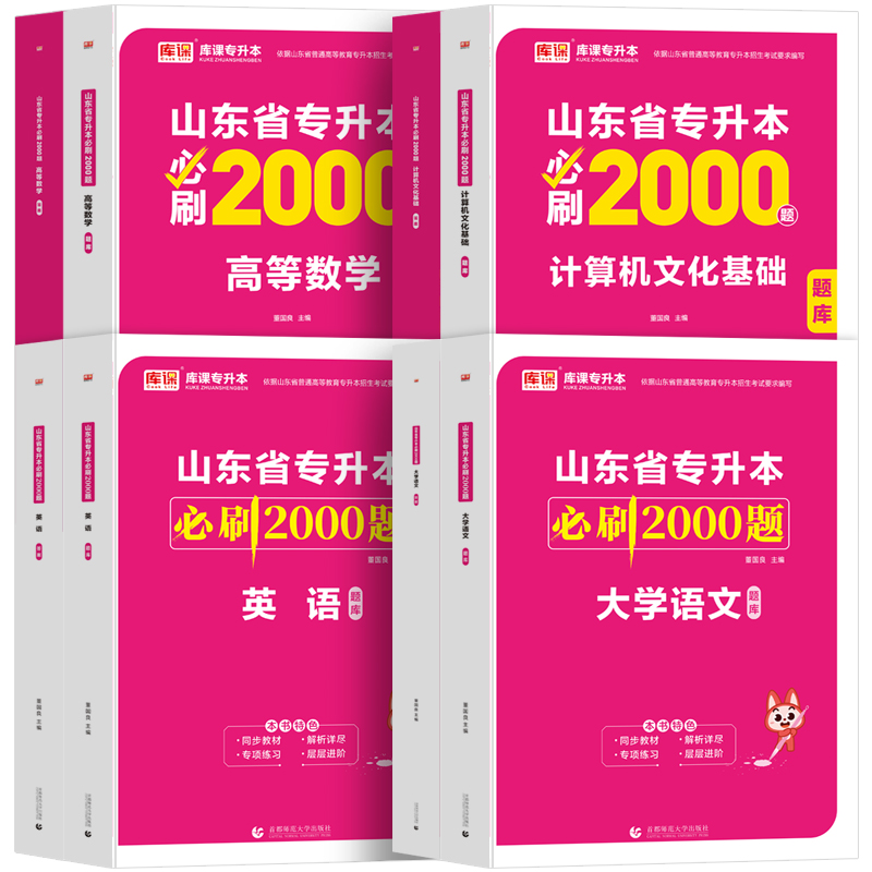 山东专升本教材2025年库课专升本复习资料必刷2000题英语计算机大学语文高等数学历年真题卷2024山东省普通高校专升本考试用书题库 - 图3