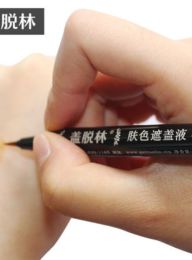 白斑遮盖液白癜風手上遮盖笔肤色