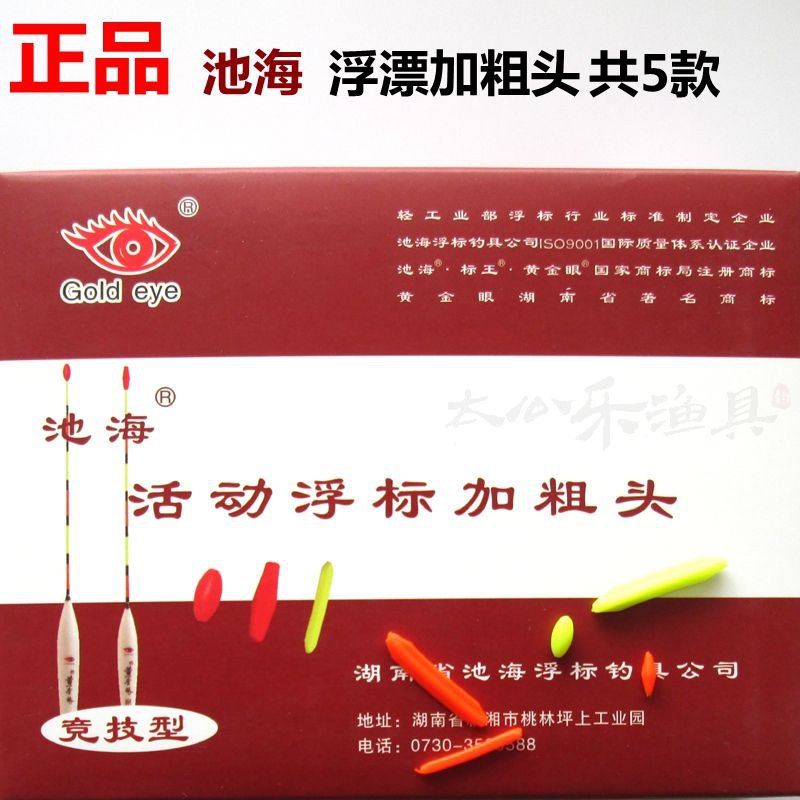 5袋包邮正品池海黄金眼浮漂加粗头浮标醒目豆漂尾放大渔具钓鱼用-图0