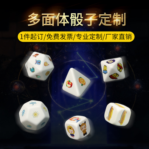 桌游骰子定制图案刻字创意多边异形筛子订做色子8面10面12面20面