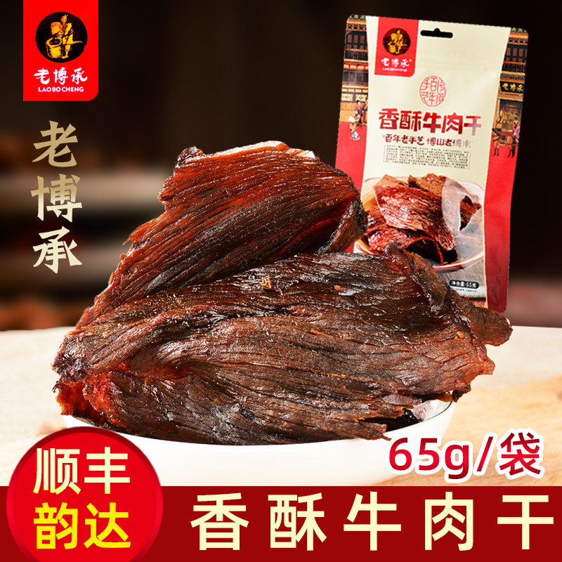 山东淄博博山特产老博承香酥牛肉干礼盒65克零食风干肉美食包邮,淘宝优惠券,粉丝福利购,淘宝优惠卷
