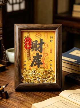 乾道嘉招财开财库相框摆件