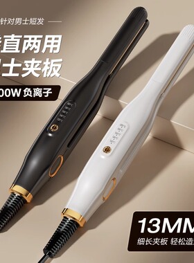卷发棒卷直两用男士专用短发