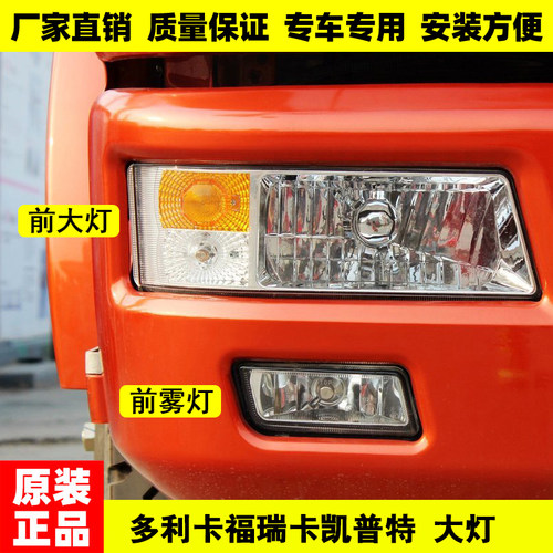 适用原厂东风多利卡大灯总成D6D7D8福瑞卡锐铃康霸劲诺雾灯前照灯 - 图0