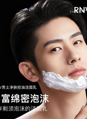现货」旗舰同款」rnw男士洗面奶