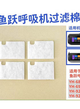 鱼跃呼吸机过滤棉 适用于680D/690F/920/925A机型