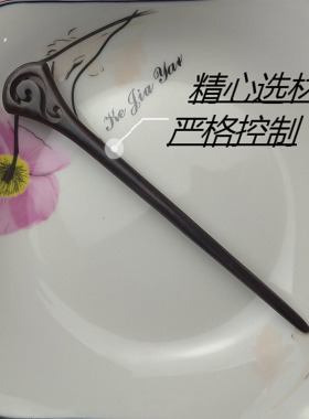 黑檀木发簪古风盘发发饰道家簪子