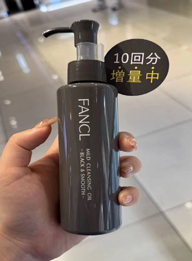 FANCL芳珂专柜黑色黑炭卸妆油