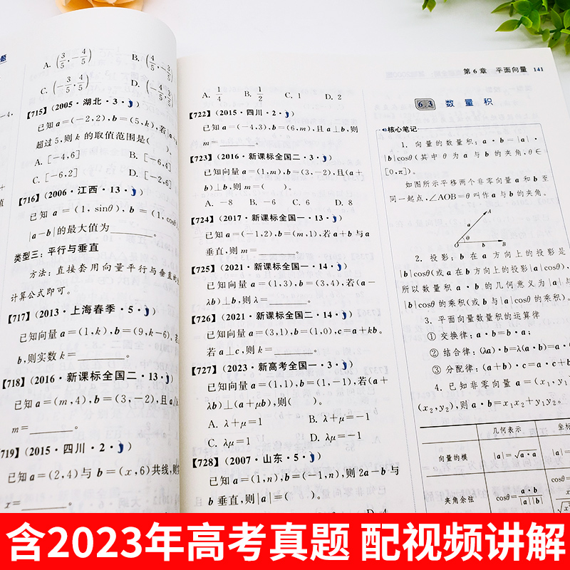 2023新高考数学真题全刷基础2000题全国通用含2022年高考真题高中数学决胜800题文理科复习资料两千道总复习资料辅导书 - 图2