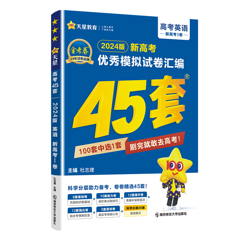 2024新版金考卷优秀模拟试卷汇编45套英语新高考Ⅰ卷高考复习模拟卷提分必刷卷名校真题卷必刷题高三一轮二轮三轮复习天星教育 - 图3