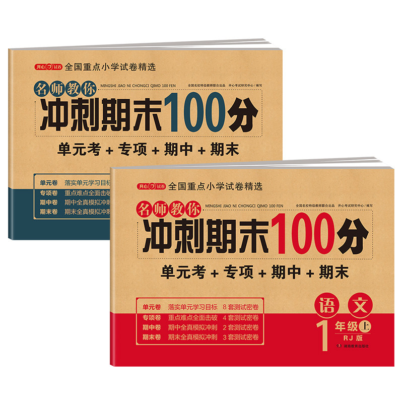 期末冲刺100分一年级上册语文数学测试卷全套必刷题人教版小学1年级同步训练题专项练习黄冈单元期末考试试卷辅导复习资料书