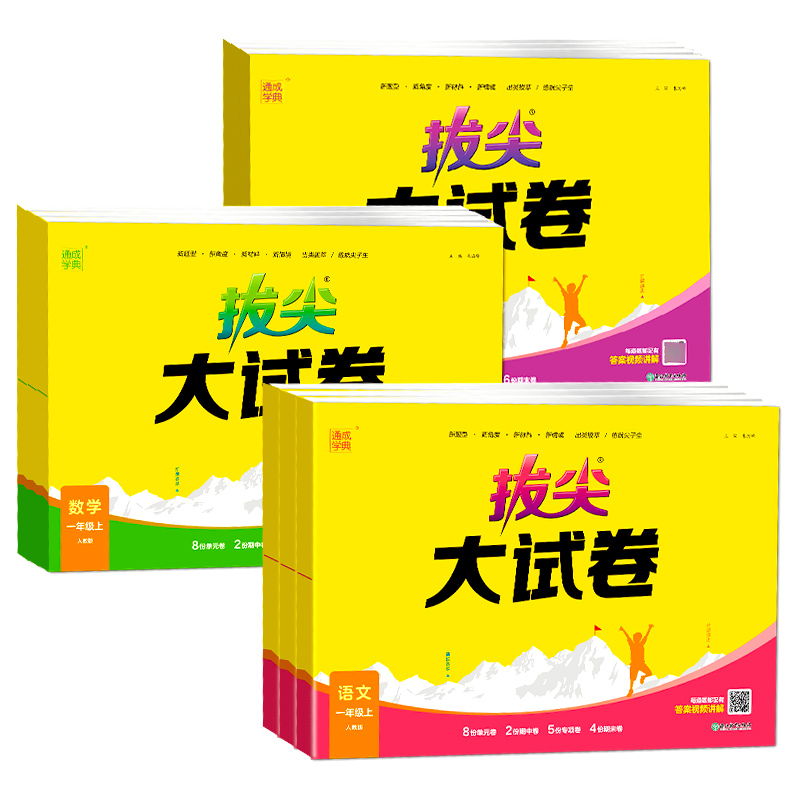 2024新拔尖大试卷小学一年级二年级三四五六年级语文数学英语全套试卷测试卷下册人教版苏教版北师小学生同步训练单元特训卷子上册 - 图3